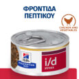 hills-prescription-diet-canine-i-d-digestive-care-stress-stew-kliniki-ygri-trofi-mini-skylou-me-kotopoulo-kai-lachanika-156gr1