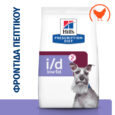 hills-prescription-diet-canine-i-d-low-fat-active-biome-kliniki-trofi-skylou1