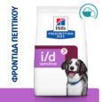 hills-prescription-diet-canine-i-d-sensitive-active-biome-kliniki-trofi-skylou1