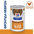 hills-prescription-diet-canine-k-d-kidney-care-stew-kliniki-ygri-trofi-skylou-me-kotopoulo-kai-lachanika-354gr1