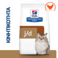 hills-prescription-diet-feline-j-d-mobility-joint-care-kliniki-trofi-gatas-1-5kg1