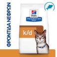 hills-prescription-diet-feline-k-d-kidney-care-kliniki-trofi-gatas-me-tono-1-5kg1