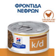 hills-prescription-diet-canine-k-d-kidney-care-stew-kliniki-ygri-trofi-mini-skylou-me-kotopoulo-kai-lachanika-156gr-24tmch1